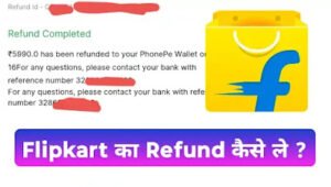 Flipkart Refund कैसे ले ?